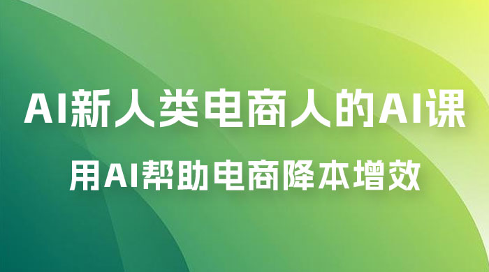 AI · 新人类电商人的 AI 课，用世界先进的 AI 帮助电商降本增效-客创社 - 专注互联网轻资产创业及网络项目资源整合与分享客创社-免费且强大的项目分享网站！