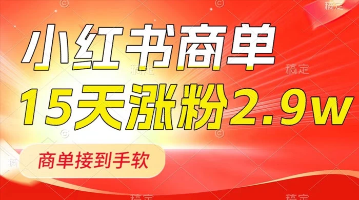 小红书商单最新玩法，新号 15 天 2.9w 粉，商单接到手软，1分钟一篇笔记-客创社 - 专注互联网轻资产创业及网络项目资源整合与分享客创社-免费且强大的项目分享网站！