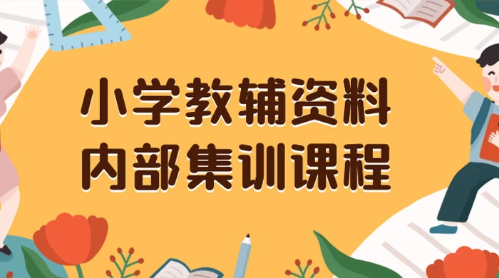 小学教辅资料，内部集训保姆级教程，私域一单收益 29-129（教程+资料）-客创社 - 专注互联网轻资产创业及网络项目资源整合与分享客创社-免费且强大的项目分享网站！
