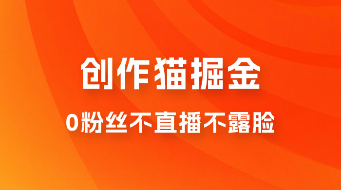 创作猫掘金，0 粉丝不直播不露脸，三种变现方式，小白轻松上手，保姆级实操教程（附资料）-客创社 - 专注互联网轻资产创业及网络项目资源整合与分享客创社-免费且强大的项目分享网站！