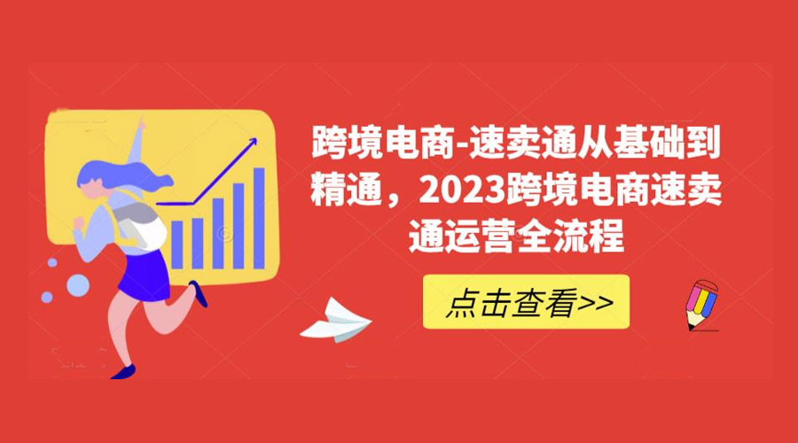 速卖通从 0 基础到精通：2023 跨境电商 · 速卖通运营实战全流程-客创社 - 专注互联网轻资产创业及网络项目资源整合与分享客创社-免费且强大的项目分享网站！