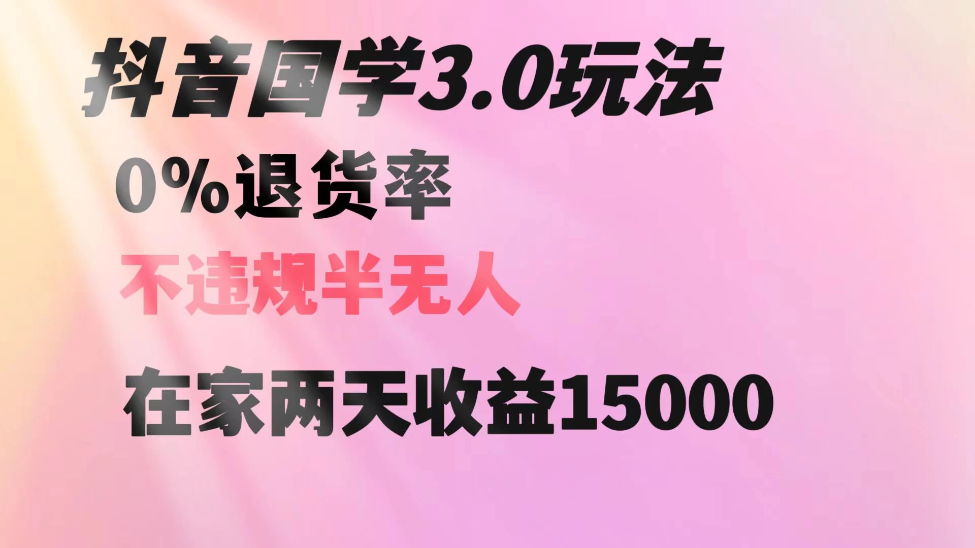 抖音国学暴利玩法，两天收益 1.5w 没有退货，一个人在家轻松操作-客创社 - 专注互联网轻资产创业及网络项目资源整合与分享客创社-免费且强大的项目分享网站！