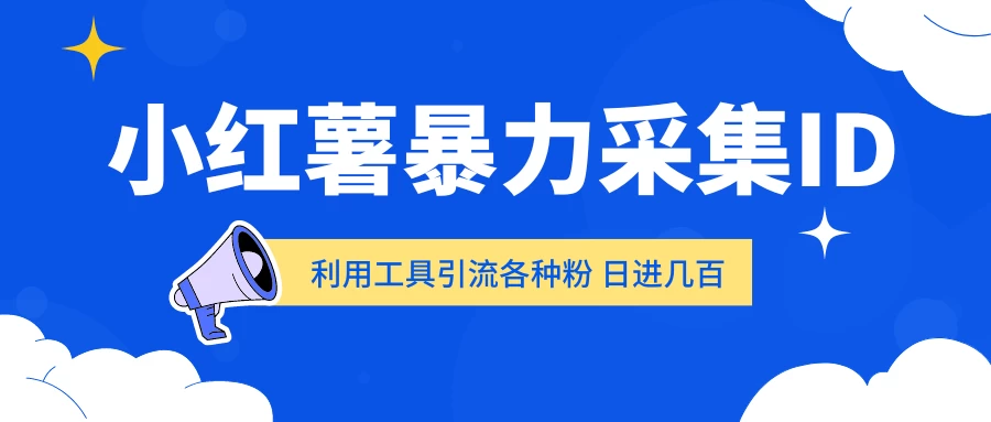小红薯暴力采集ID 利用工具引流各种粉 日进几百人-客创社 - 专注互联网轻资产创业及网络项目资源整合与分享客创社-免费且强大的项目分享网站！