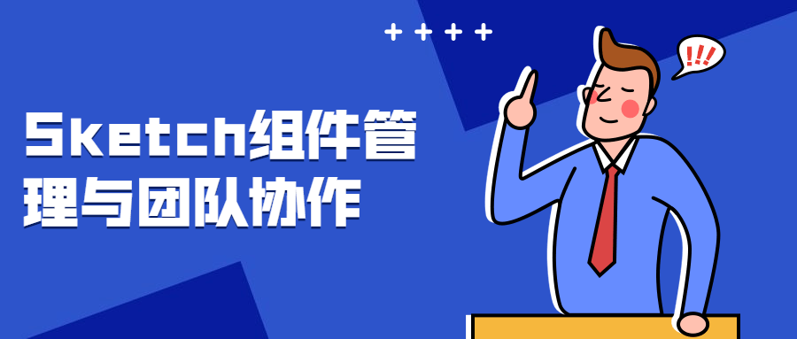 Sketch组件管理与团队协作-客创社 - 专注互联网轻资产创业及网络项目资源整合与分享客创社-免费且强大的项目分享网站！