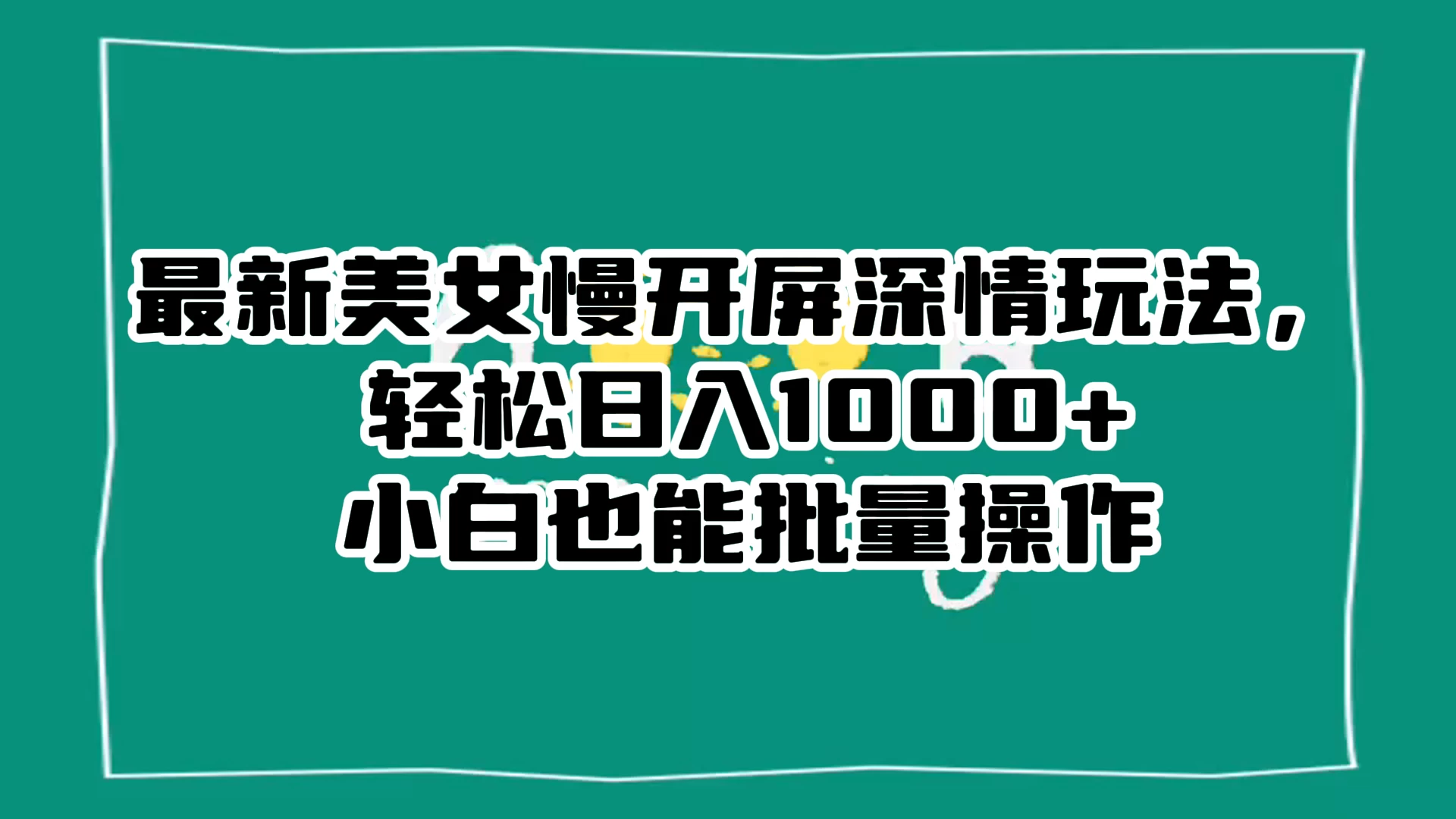 最新美女慢开屏深情玩法，轻松日入 1000+ 小白也能批量操作。-客创社 - 专注互联网轻资产创业及网络项目资源整合与分享客创社-免费且强大的项目分享网站！
