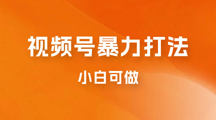 日赚过万佣金的视频号暴力打法，小白可做（揭秘）-客创社 - 专注互联网轻资产创业及网络项目资源整合与分享客创社-免费且强大的项目分享网站！