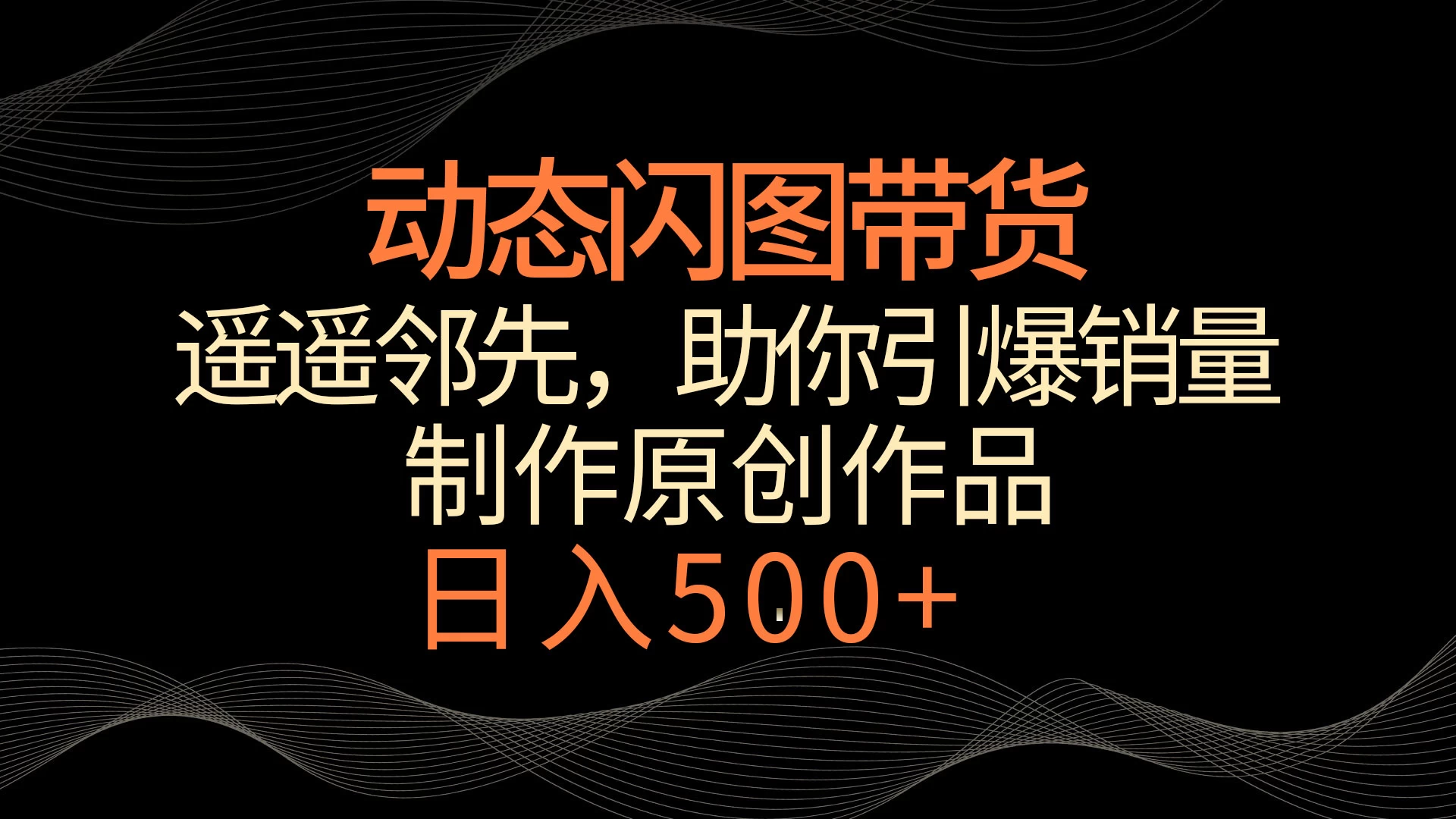动态闪图带货，遥遥领先，冷门玩法，助你轻松引爆销量！日入500+-客创社 - 专注互联网轻资产创业及网络项目资源整合与分享客创社-免费且强大的项目分享网站！