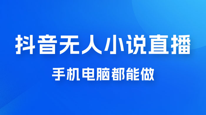 抖音无人有声小说直播，手机电脑都能做，1 小时收入破千-客创社 - 专注互联网轻资产创业及网络项目资源整合与分享客创社-免费且强大的项目分享网站！