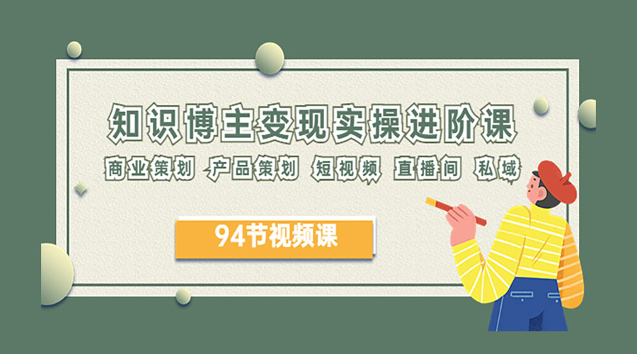 2023 知识博主变现实操进阶课：商业策划、产品策划、短视频、直播间、私域-客创社 - 专注互联网轻资产创业及网络项目资源整合与分享客创社-免费且强大的项目分享网站！