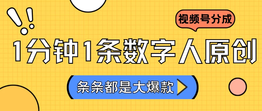 2024最新不露脸超火视频号分成计划，数字人原创日入3000+-客创社 - 专注互联网轻资产创业及网络项目资源整合与分享客创社-免费且强大的项目分享网站！