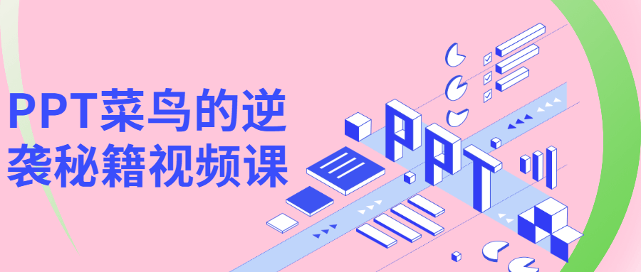 PPT菜鸟的逆袭秘籍视频课-客创社 - 专注互联网轻资产创业及网络项目资源整合与分享客创社-免费且强大的项目分享网站！