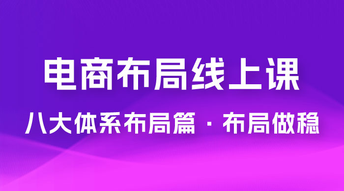 电商盈利 8 大体系：布局篇 · 布局做稳，成为大店的电商布局线上课（ 16 节课）-客创社 - 专注互联网轻资产创业及网络项目资源整合与分享客创社-免费且强大的项目分享网站！