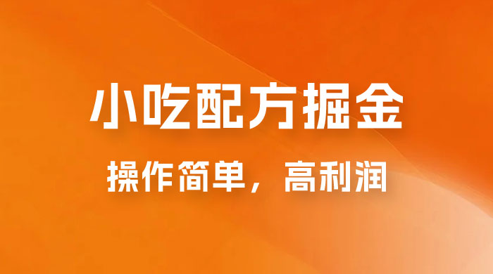 小吃配方掘金：操作简单，高利润，三个月最高变现 10w+-客创社 - 专注互联网轻资产创业及网络项目资源整合与分享客创社-免费且强大的项目分享网站！