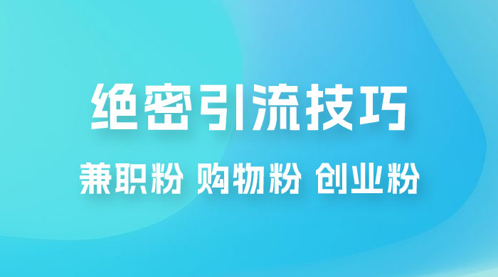 绝密引流技巧：兼职粉，购物粉，创业粉-客创社 - 专注互联网轻资产创业及网络项目资源整合与分享客创社-免费且强大的项目分享网站！