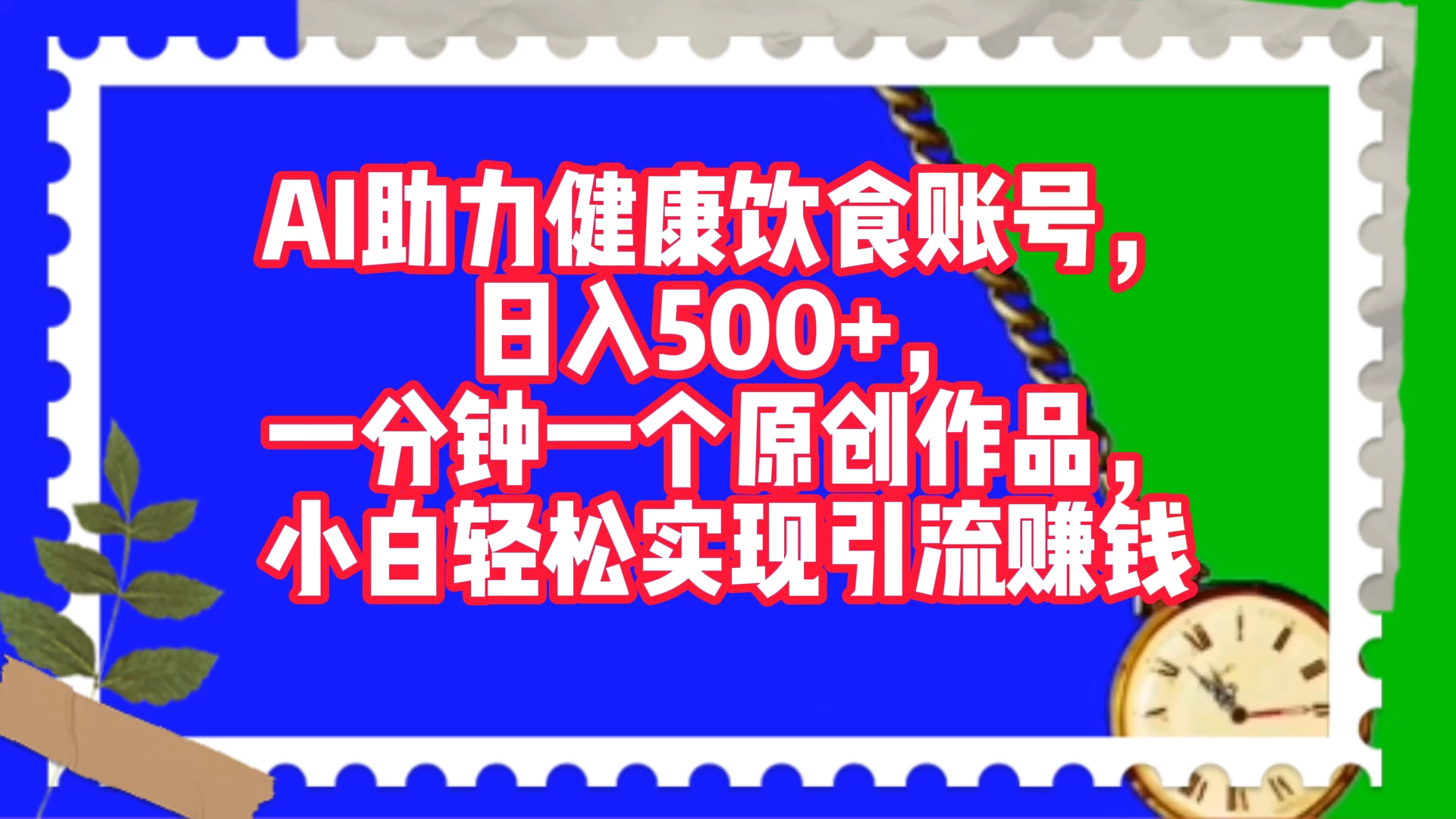AI 助力健康饮食账号，日入500+，一分钟一个原创作品，小白轻松实现引流赚钱-客创社 - 专注互联网轻资产创业及网络项目资源整合与分享客创社-免费且强大的项目分享网站！