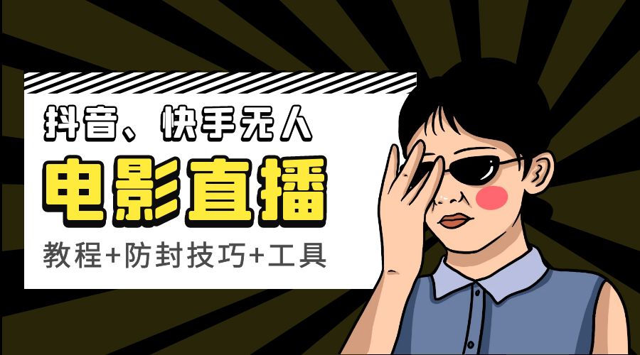抖音、快手电影直播方法，轻松日赚过千「教程+防封技巧+工具」-客创社 - 专注互联网轻资产创业及网络项目资源整合与分享客创社-免费且强大的项目分享网站！