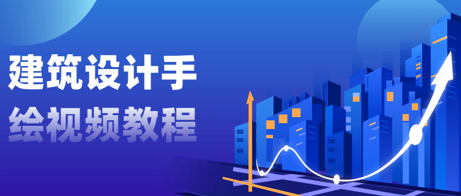 建筑设计手绘视频教程-客创社 - 专注互联网轻资产创业及网络项目资源整合与分享客创社-免费且强大的项目分享网站！