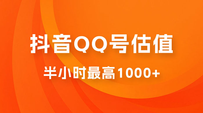 抖音 QQ 号估值直播：零门槛、零投入，喂饭式教学、小白首选-客创社 - 专注互联网轻资产创业及网络项目资源整合与分享客创社-免费且强大的项目分享网站！