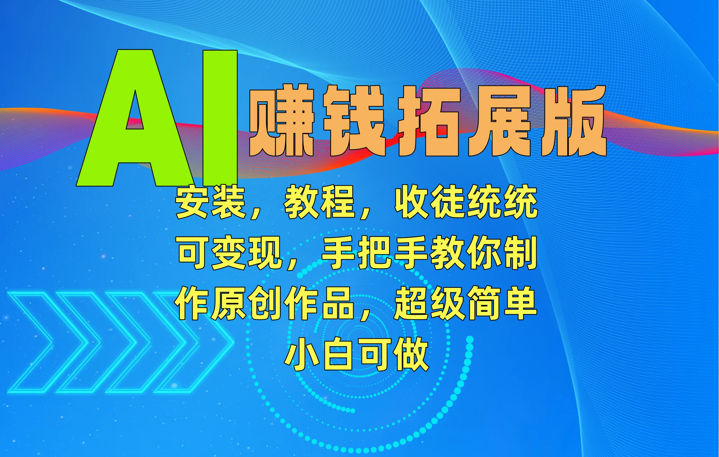 AI赚钱拓展版，安装，教程，收徒统统可变现，手把手教你制作原创作品，超级简单，小白可做-客创社 - 专注互联网轻资产创业及网络项目资源整合与分享客创社-免费且强大的项目分享网站！