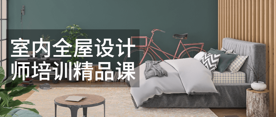室内全屋设计师培训精品课-客创社 - 专注互联网轻资产创业及网络项目资源整合与分享客创社-免费且强大的项目分享网站！
