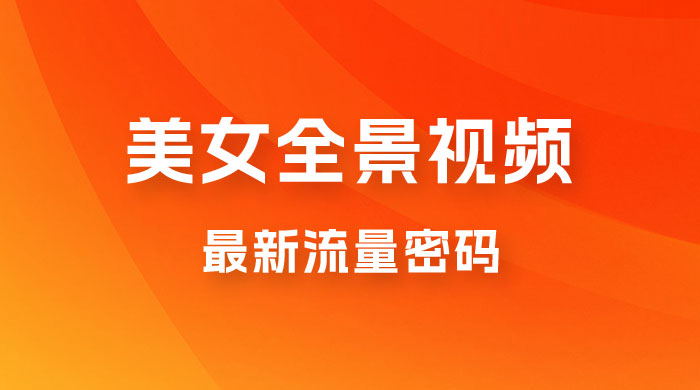 360度美女全景视频：最新流量密码，制作简单，可矩阵-客创社 - 专注互联网轻资产创业及网络项目资源整合与分享客创社-免费且强大的项目分享网站！