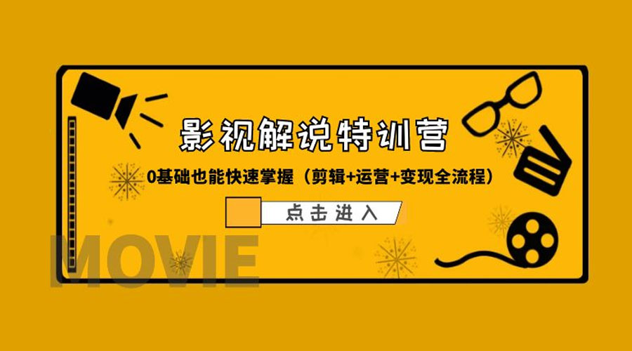 某影视解说收费特训营：0 基础也能快速掌握「剪辑+运营+变现全流程」-客创社 - 专注互联网轻资产创业及网络项目资源整合与分享客创社-免费且强大的项目分享网站！