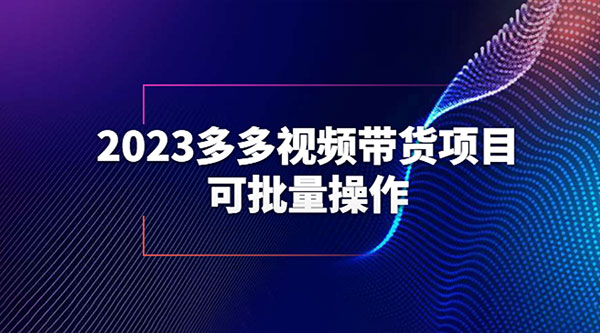 2023 多多视频带货项目，可批量操作「详细教学」-客创社 - 专注互联网轻资产创业及网络项目资源整合与分享客创社-免费且强大的项目分享网站！