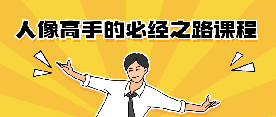 人像高手的必经之路课程-客创社 - 专注互联网轻资产创业及网络项目资源整合与分享客创社-免费且强大的项目分享网站！