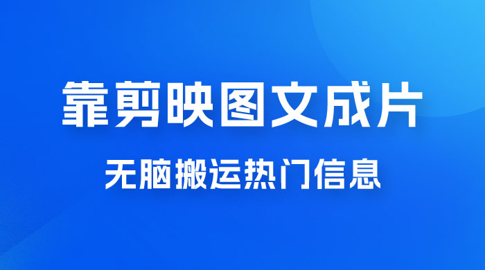 靠剪映图文成片，无脑搬运热门信息，做营销号赚点小钱-客创社 - 专注互联网轻资产创业及网络项目资源整合与分享客创社-免费且强大的项目分享网站！