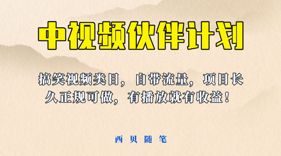 中视频伙伴计划玩法！长久正规稳定，有播放就有收益！搞笑类目自带流量-客创社 - 专注互联网轻资产创业及网络项目资源整合与分享客创社-免费且强大的项目分享网站！