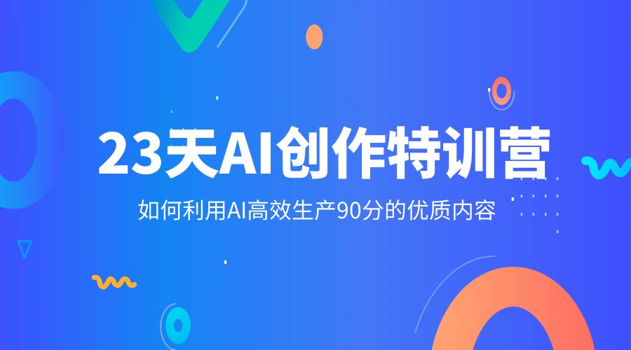 23 天 AI 创作特训营：如何利用 AI 高效生产 90 分的优质内容-客创社 - 专注互联网轻资产创业及网络项目资源整合与分享客创社-免费且强大的项目分享网站！
