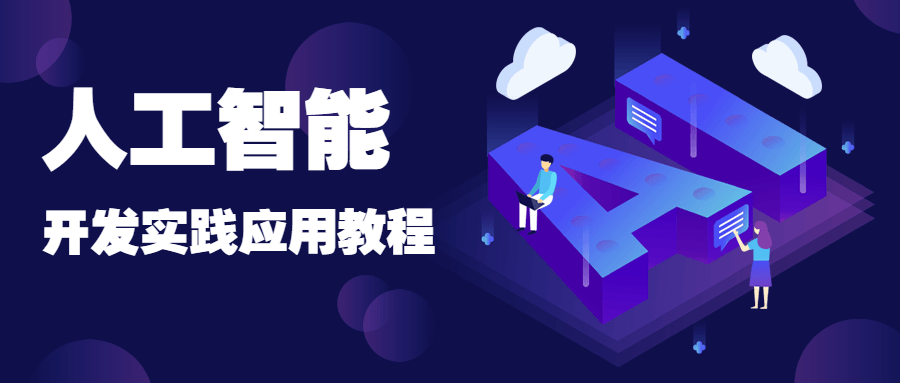 人工智能开发实践应用书籍-客创社 - 专注互联网轻资产创业及网络项目资源整合与分享客创社-免费且强大的项目分享网站！