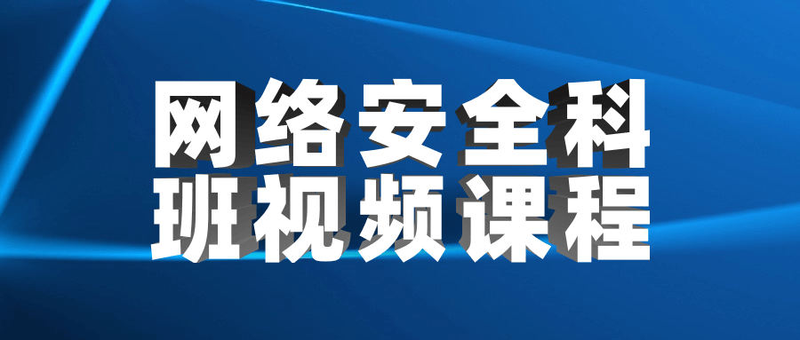 网络安全科班视频课程-客创社 - 专注互联网轻资产创业及网络项目资源整合与分享客创社-免费且强大的项目分享网站！
