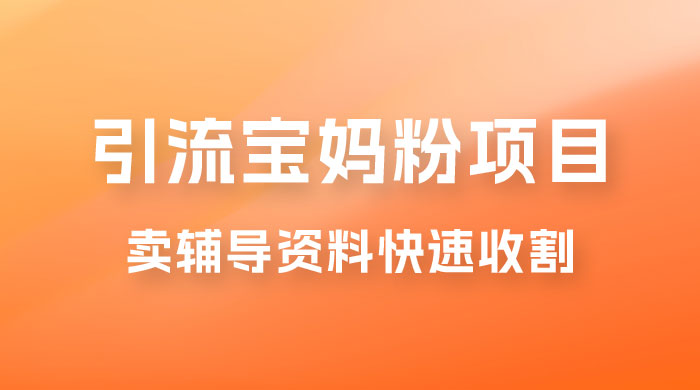 2023 年引流宝妈粉项目，单日私域转化 2000＋，新手小白也可轻松上手操作，纯实操-客创社 - 专注互联网轻资产创业及网络项目资源整合与分享客创社-免费且强大的项目分享网站！