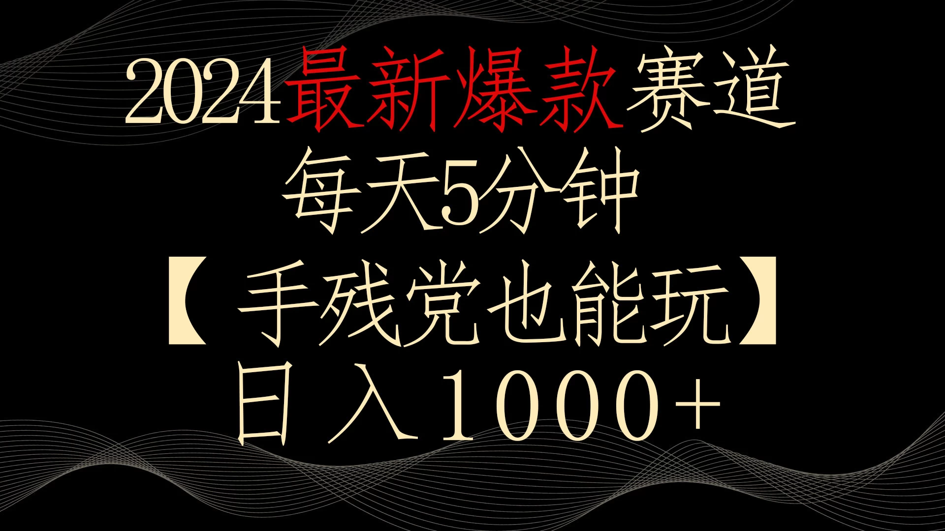 2024最新爆款赛道，每天5分钟，手残党也能玩，轻松日入1000+-客创社 - 专注互联网轻资产创业及网络项目资源整合与分享客创社-免费且强大的项目分享网站！