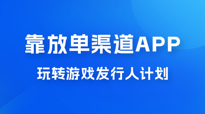 靠渠道 App，玩转游戏发行人计划，阴阳师手游日入 300+-客创社 - 专注互联网轻资产创业及网络项目资源整合与分享客创社-免费且强大的项目分享网站！