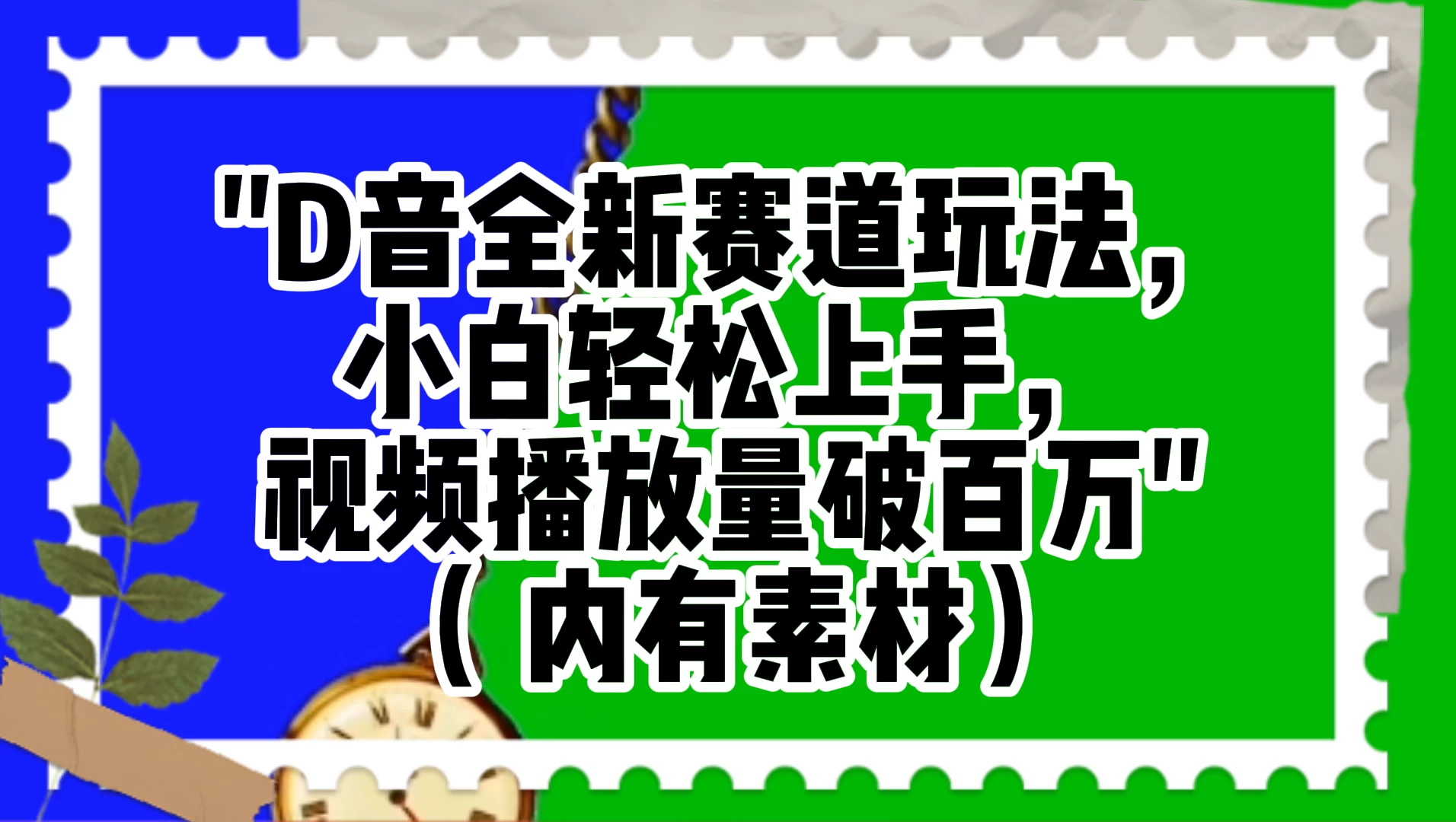 抖音全新赛道玩法，小白轻松上手，视频播放量破百万（附素材）-客创社 - 专注互联网轻资产创业及网络项目资源整合与分享客创社-免费且强大的项目分享网站！