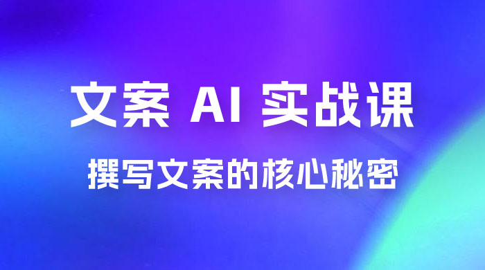 神笔 · 文案 AI 实战课，撰写 S 手文案的核心秘密-客创社 - 专注互联网轻资产创业及网络项目资源整合与分享客创社-免费且强大的项目分享网站！