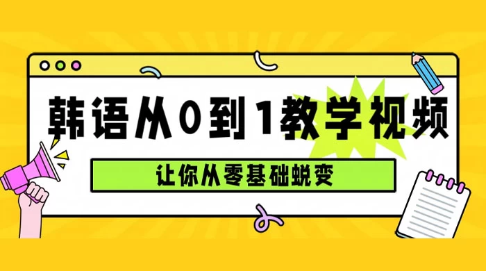 韩语速成班，从零基础开始学起，0 到 1 教学视频，让你从零基础蜕变-客创社 - 专注互联网轻资产创业及网络项目资源整合与分享客创社-免费且强大的项目分享网站！