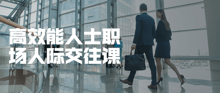 高效能人士职场人际交往课-客创社 - 专注互联网轻资产创业及网络项目资源整合与分享客创社-免费且强大的项目分享网站！
