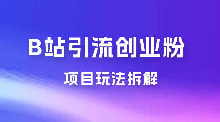 B 站引流日引流 100+ 创业粉项目拆解超简单 2 分钟上手-客创社 - 专注互联网轻资产创业及网络项目资源整合与分享客创社-免费且强大的项目分享网站！