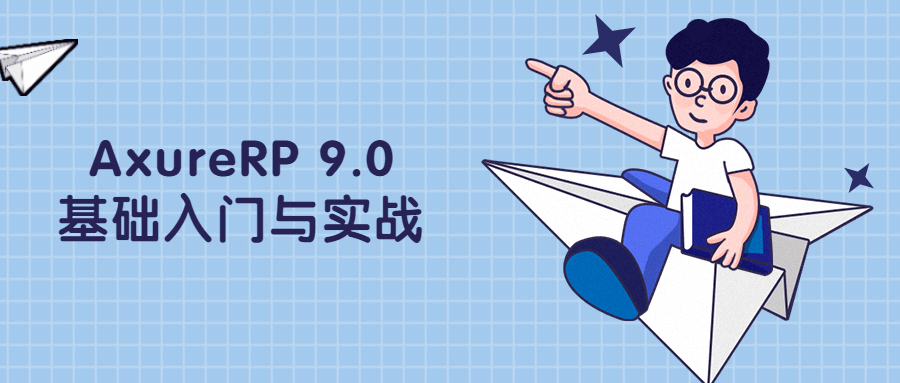 AxureRP 9.0基础入门与实战-客创社 - 专注互联网轻资产创业及网络项目资源整合与分享客创社-免费且强大的项目分享网站！