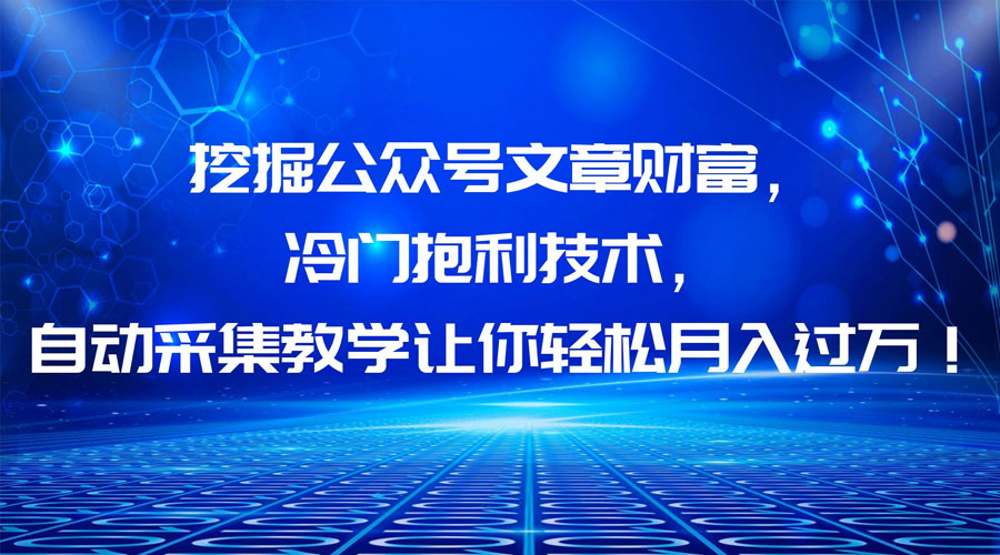挖掘公众号文章财富，冷门掘金项目-客创社 - 专注互联网轻资产创业及网络项目资源整合与分享客创社-免费且强大的项目分享网站！