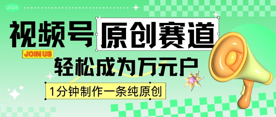 2024视频号最新原创赛道，1分钟一条原创作品，日入4位数轻轻松松-客创社 - 专注互联网轻资产创业及网络项目资源整合与分享客创社-免费且强大的项目分享网站！
