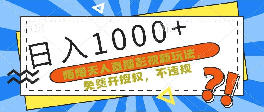 陌陌无人直播影视新玩法，免费开授权，不违规，单场收入1000+-客创社 - 专注互联网轻资产创业及网络项目资源整合与分享客创社-免费且强大的项目分享网站！