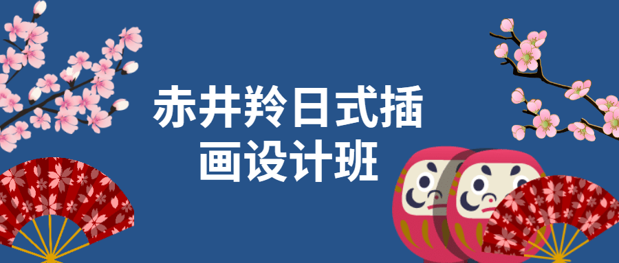 赤井羚日式插画设计班-客创社 - 专注互联网轻资产创业及网络项目资源整合与分享客创社-免费且强大的项目分享网站！
