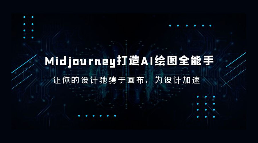 Midjourney 打造 AI 绘图全能手：让你的设计驰骋于画布，为设计加速-客创社 - 专注互联网轻资产创业及网络项目资源整合与分享客创社-免费且强大的项目分享网站！