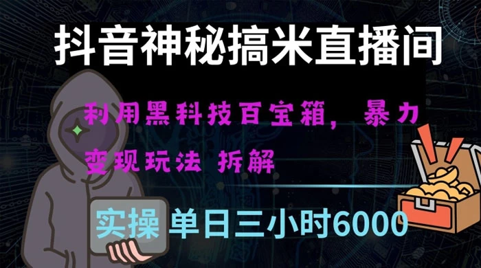 抖音神秘搞米直播间，利用黑科技百宝箱暴力变现，全方位拆解教学【揭秘】-客创社 - 专注互联网轻资产创业及网络项目资源整合与分享客创社-免费且强大的项目分享网站！