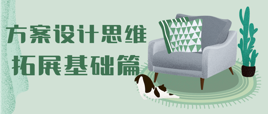 方案设计思维拓展基础篇-客创社 - 专注互联网轻资产创业及网络项目资源整合与分享客创社-免费且强大的项目分享网站！