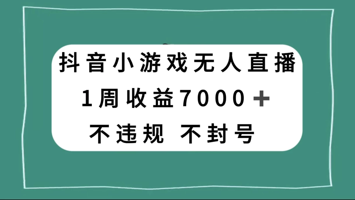 抖音小游戏无人直播，不违规不封号 1 周收益 7000+，官方流量扶持-客创社 - 专注互联网轻资产创业及网络项目资源整合与分享客创社-免费且强大的项目分享网站！
